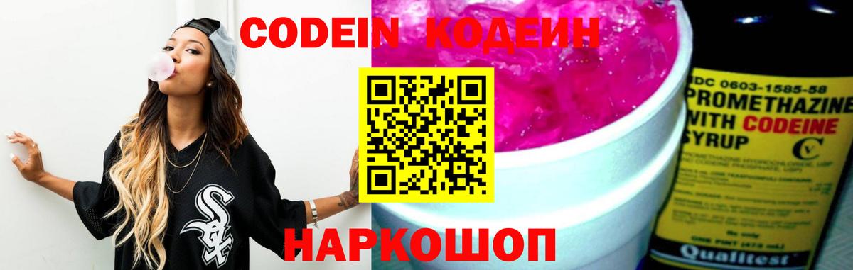 Codein напиток Lean (лин)  Вход с VPN  Дзержинский 